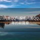 “2023內(nèi)黃QQ”探索內(nèi)黃QQ，2023年的新篇章