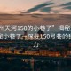 “廣州天河150的小巷子”揭秘廣州天河神秘小巷子—探尋150號巷的獨特魅力
