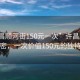 “許昌順河街150元一次”許昌順河街的秘密，一次價(jià)值150元的獨(dú)特體驗(yàn)