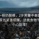 只因一根奶酪棒，2歲男童不幸窒息身亡，家長緊急提醒，這類食物千萬要小心處理！