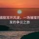 黃楊鈿甜耳環(huán)風(fēng)波，一場(chǎng)璀璨飾品引發(fā)的爭(zhēng)議之旅