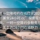 “一對一空降可約在線打開2024DD1126.附近美女24小時.cc”探索現(xiàn)代社交新風尚，一對一空降約會服務與附近美女的24小時在線魅力