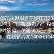 “300元3小時服務(wù)在線打開2024DD1124.服務(wù)上門隨叫隨到.cc”探索新時代的即時服務(wù)，僅需300元，享受上門服務(wù)，在線預(yù)約2024DD1124平臺