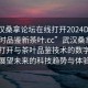 “武漢桑拿論壇在線打開2024DD1126.24小時(shí)品鑒新茶葉.cc”武漢桑拿論壇在線打開與茶葉品鑒技術(shù)的數(shù)字化革新，展望未來的科技趨勢(shì)與體驗(yàn)革新