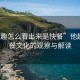 “他趣怎么看出來是快餐”他趣，快餐文化的觀察與解讀