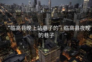 “臨高縣晚上站巷子的”臨高縣夜晚的巷子