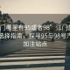 “江門哪里有95或者98”江門加油站油品選擇指南，探尋95與98號汽油的加注站點(diǎn)
