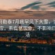 新疆阿勒泰7月底罕見下大雪，當?shù)毓俜交貞?yīng)，系自然現(xiàn)象，不影響日常生活
