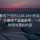 “長春線下可約1130.24小時品鑒新茶葉.cc”長春線下品鑒新茶，一場關(guān)于時間與茶的約定