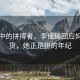 晨曦中的拼搏者，李佳琦回應(yīng)媽媽帶貨，她正是拼的年紀