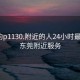 東莞約p1130.附近的人24小時最新.cc:東莞附近服務(wù)