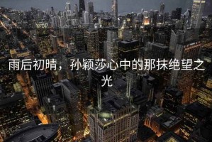 雨后初晴，孫穎莎心中的那抹絕望之光