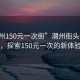 “潮州150元一次街”潮州街頭新現(xiàn)象，探索150元一次的新體驗(yàn)