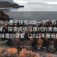 “蘇州小巷子快餐200一次”蘇州小巷子快餐，探索傳統(tǒng)與現(xiàn)代的美食之旅，一次味蕾的盛宴（2023年最新報(bào)道）