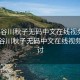 “長谷川秋子無碼中文在線視頻”關(guān)于長谷川秋子無碼中文在線視頻的探討
