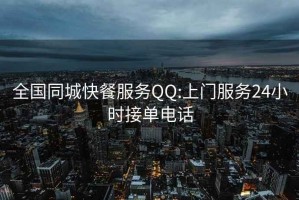 全國同城快餐服務(wù)QQ:上門服務(wù)24小時接單電話