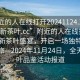 “附近的人在線打開20241124.24小時品鑒新茶葉.cc”附近的人在線打開，品鑒新茶葉盛宴，開啟一場獨特的味覺之旅—2024年11月24日，全天候茶葉品鑒活動報道