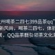 “杭州喝茶二四七399品茶qq”杭州品茶新風(fēng)尚，喝茶二四七，體驗(yàn)茶韻之美，QQ品茶群引領(lǐng)茶文化潮流