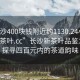 “長沙400塊錢附近約1130.24小時品鑒新茶葉.cc”長沙新茶葉品鑒之旅，探尋四百元內(nèi)的茶道韻味