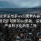 “淮安新茶嫩茶wx的更新內(nèi)容”科技引領淮安新茶嫩茶wx更新，探索茶葉產(chǎn)業(yè)數(shù)字化轉(zhuǎn)型之路