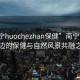 “南寧huochezhan保健”南寧火車站周邊的保健與自然風(fēng)景共融之道