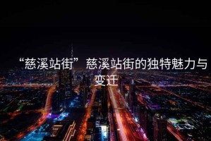 “慈溪站街”慈溪站街的獨特魅力與變遷