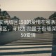 “雅安雨城區(qū)150的愛情在哪條街”雅安雨城區(qū)，尋找那隱匿于街巷深處的150愛情