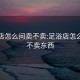 足浴店怎么問賣不賣:足浴店怎么問賣不賣東西