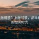 “上海喝茶”上海喝茶，品味都市中的悠閑時(shí)光
