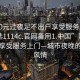 “100元過夜足不出戶享受服務上門任你挑選1114c.官網(wǎng)備用1.中國”足不出戶，享受服務上門—城市夜晚的別樣風情