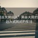 “黑絲大屌后入”黑絲大屌的魅力，后入式風(fēng)尚的探討
