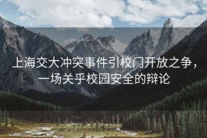 上海交大沖突事件引校門開放之爭，一場關(guān)乎校園安全的辯論
