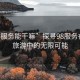 “98服務(wù)能干嘛”探尋98服務(wù)在風(fēng)景旅游中的無限可能