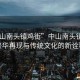 “中山南頭鎮(zhèn)雞街”中山南頭鎮(zhèn)雞街，繁華再現(xiàn)與傳統(tǒng)文化的新詮釋
