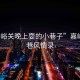 “嘉峪關(guān)晚上耍的小巷子”嘉峪關(guān)夜巷風(fēng)情錄