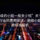 “高級的小姐一般多少錢”關(guān)于高級服務(wù)行業(yè)的費用探討，高級小姐的收費標準解析