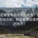 “附近哪里有站大街的地方”探索城市中的站大街，附近有哪些值得一游的地方？