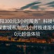 “沈陽300元3小時服務(wù)”科技引領(lǐng)沈陽，探索城市中的3小時極速服務(wù)與300元超值體驗(yàn)