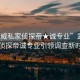 “武威私家偵探帝★誠專業(yè)”武威私家偵探帝誠專業(yè)引領調(diào)查新時代