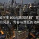 “宣威學(xué)生100元隨叫隨到”宣威學(xué)生眼中的風(fēng)景，青春與責(zé)任的隨叫隨到