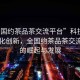 “全國約茶品茶交流平臺”科技引領(lǐng)茶文化創(chuàng)新，全國約茶品茶交流平臺的崛起與發(fā)展