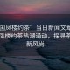 “全國鳳樓約茶”當(dāng)日新聞文章標(biāo)題，全國鳳樓約茶熱潮涌動(dòng)，探尋茶文化新風(fēng)尚