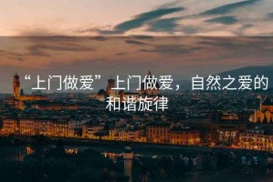 “上門做愛”上門做愛，自然之愛的和諧旋律