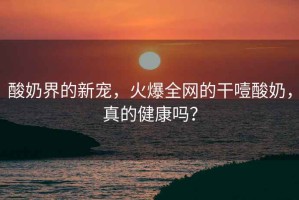 酸奶界的新寵，火爆全網(wǎng)的干噎酸奶，真的健康嗎？