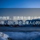 永恒的微笑，因表情包爆火的他已離世多年，回憶那些溫暖人心的瞬間