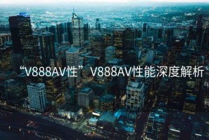 “V888AV性”V888AV性能深度解析