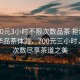 “700元3小時不限次數(shù)品茶 拒絕改寫”豪華品茶體驗，700元三小時，不限次數(shù)盡享茶道之美