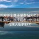 “嘉峪關(guān)哪個(gè)巷子里有站大街的地方”嘉峪關(guān)探秘，尋找城市中的隱秘巷弄與站大街的魅力