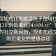 “微信如何找到接活妹子在線打開2024DD1126.附近美女24小時.cc”微信時代下的社交新風(fēng)尚，探索在線交友與附近美女的便捷途徑