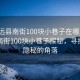 “定遠縣南街100塊小巷子在哪里”定遠縣南街100塊小巷子探秘，尋找那些隱秘的角落